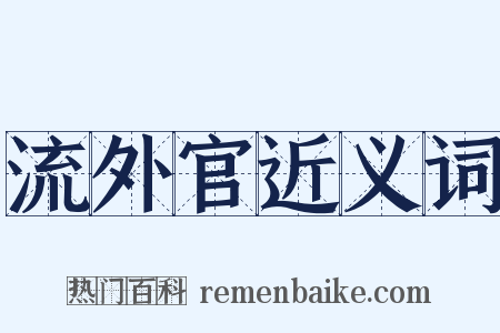 流外官近义词是什么意思的图片